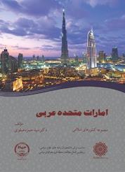 کتاب امارات متحده عربی اثر حمزه صفوی نشر سازمان انتشارات جهاد دانشگاهی
