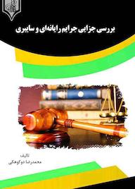 کتاب بررسی جزایی جرایم رایانه‌ای و سایبری محمدرضا دوکوهکی نشر انتشارات قانون‌یار