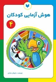کتاب هوش آزمایی کودکان 4  سطح ساده نشر کتاب کودکان   