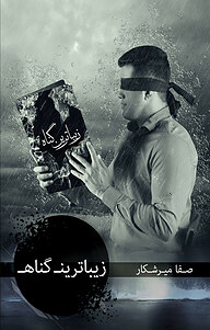 کتاب زیباترین گناه نشر متخصصان   