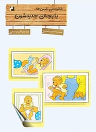 کتاب خانواده ی خرسی ها با بچه ی جدیدشون نشر رمز   