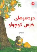دردسرهای خرس کوچولو
