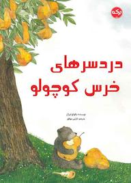 کتاب دردسرهای خرس کوچولو اثر یالواچ اورال نشر برکه آبی
