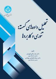 کتاب تحلیل داده‌های گسسته زهرا رضائی قهرودی نشر انتشارات دانشگاه تهران