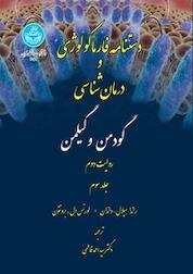 کتاب دستنامه فارماکولوژی و درمان شناسی گودمن و گیلمن جلد 3 اثر راندا هیلال نشر انتشارات دانشگاه تهران