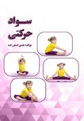 سواد حرکتی