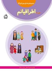 کتاب من و اطرافیانم جلد 4 اثر مجید راستی نشر انتشارات مدرسه