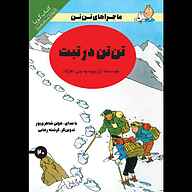 کتاب تن‌‌تن در تبت نشر انتشارات کتاب‌سرای نیک - نسخه صوتی 