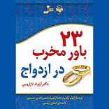 23 باور مخرب در ازدواج