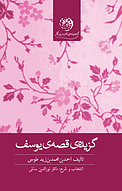 گزیده ی قصه یوسف