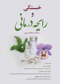 خستگی و رایحه درمانی