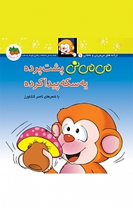 کتاب م‍ی م‍ی ن‍ی پشت پرده یه سکه پیدا کرده جلد 9 نشر افق   