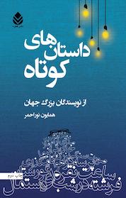 کتاب داستان های کوتاه از نویسندگان بزرگ جهان اثر توماس مان نشر قطره