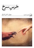 خرس سرخ