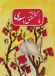 کتاب عشق با سعدی، گزیده غزلیات اثر مصلح بن عبدالله سعدی نشر هونر