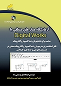 آزمایشگاه مدارهای منطقی با Digital works