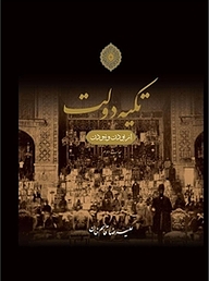 کتاب تکیه دولت نشر انتشارات علمی و فرهنگی   