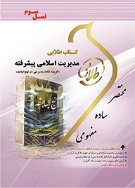 کتاب طلایی مدیریت اسلامی پیشرفته نشر انتشارات مولفین طلایی   