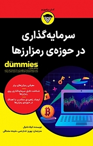 سرمایه گذاری در حوزه رمز ارزها For Dummies