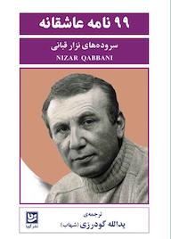 کتاب نود و نه نامه عاشقانه نزار قبانی نشر گویا