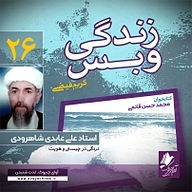 کتاب زندگی و بس  بیست و شش نشر آوای چیروک - نسخه صوتی 