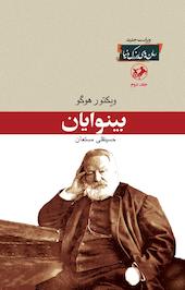 بینوایان جلد 2