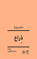 ذِراع
