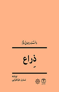 کتاب ذِراع نشر انتشارات موسسه فرهنگی هنری کتاب مرجع   