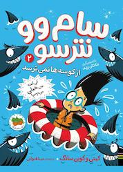 کتاب سام وو نترسو از کوسهها نمیترسد جلد 2 اثر کیتی سانگ نشر افق
