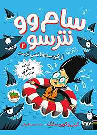 معرفی، خرید و دانلود کتاب سام وو نترسو از کوسه‌ها نمی‌ترسد جلد 2