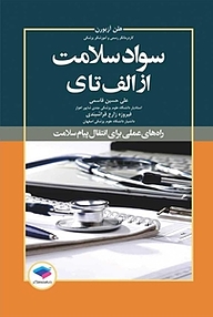 کتاب  سواد سلامت از الف تا ی نشر جامعه‌نگر