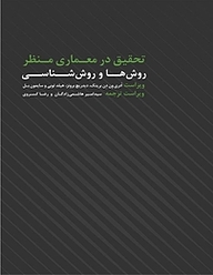 کتاب تحقیق در معماری منظر نشر پژوهشکده نظر   