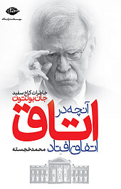 آنچه در اتاق اتفاق افتاد