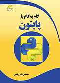 گام به گام با پایتون