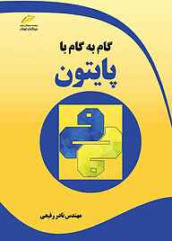 کتاب گام به گام با پایتون نشر موسسه فرهنگی هنری دیباگران تهران   