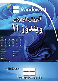 معرفی، خرید و دانلود کتاب آموزش کاربردی ویندوز 11