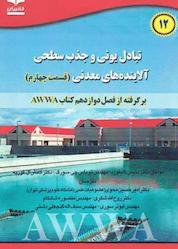کتاب تبادل یونی و جذب سطحی آلایندههای معدنی قسمت چهارم اثر دنیس کلیفورد نشر انتشارات خانیران