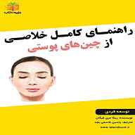 کتاب راهنمای کامل خلاصی از چین‌های پوستی نشر یاسین قاسمی‌بجد - نسخه صوتی 