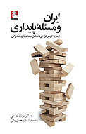 ایران و مسئلۀ پایداری