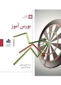بورس آموز