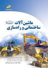 ماشین آلات ساختمانی و راه سازی