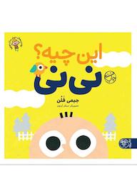 کتاب این چیه؟ نی نی اثر جیمی فلن نشر کتاب پارک