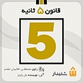 قانون 5 ثانیه