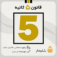 کتاب صوتی  قانون 5 ثانیه نشر انتشارات شنیدار