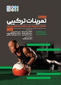 تمرینات ترکیبی