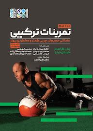 کتاب تمرینات ترکیبی اثر جان گراهام نشر انتشارات حتمی