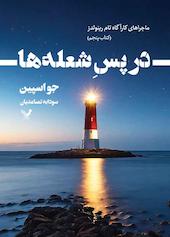 در پس شعله‌ها جلد 5