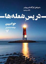کتاب در پس شعله‌ها جلد 5 جو اسپین نشر انتشارات کتابسرای تندیس