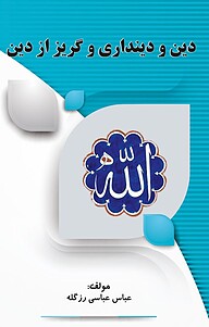 کتاب دین و دینداری و گریز ازدین نشر کلید پژوه   