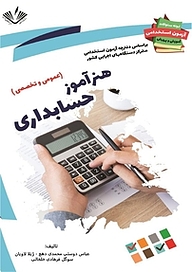هنرآموز حسابداری (عمومی و تخصصی)